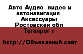 Авто Аудио, видео и автонавигация - Аксессуары. Ростовская обл.,Таганрог г.